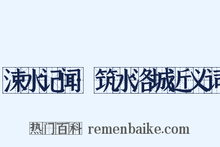 涑水记闻·筑水洛城近义词是什么意思的图片